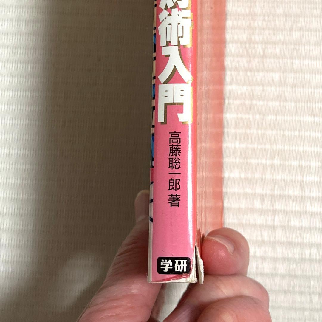 仙道帝財術入門　高藤聡一郎