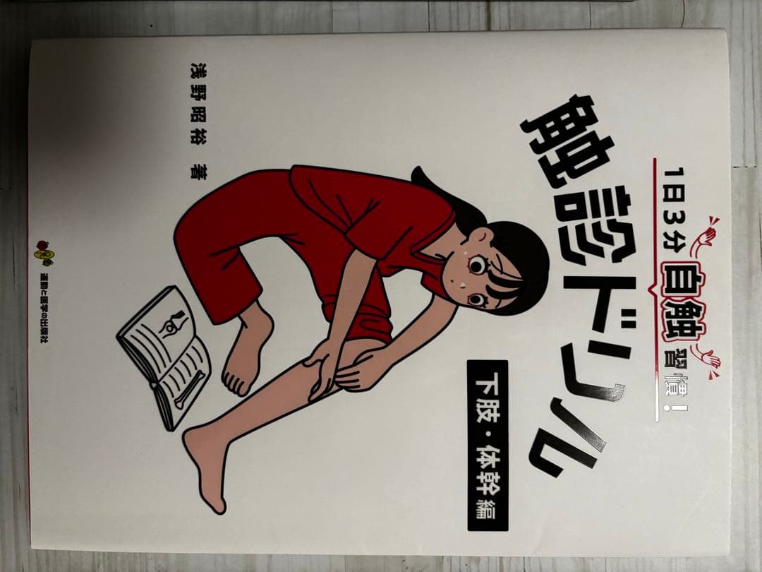 触診ドリル 上肢・頸部編 / 下肢・体幹編