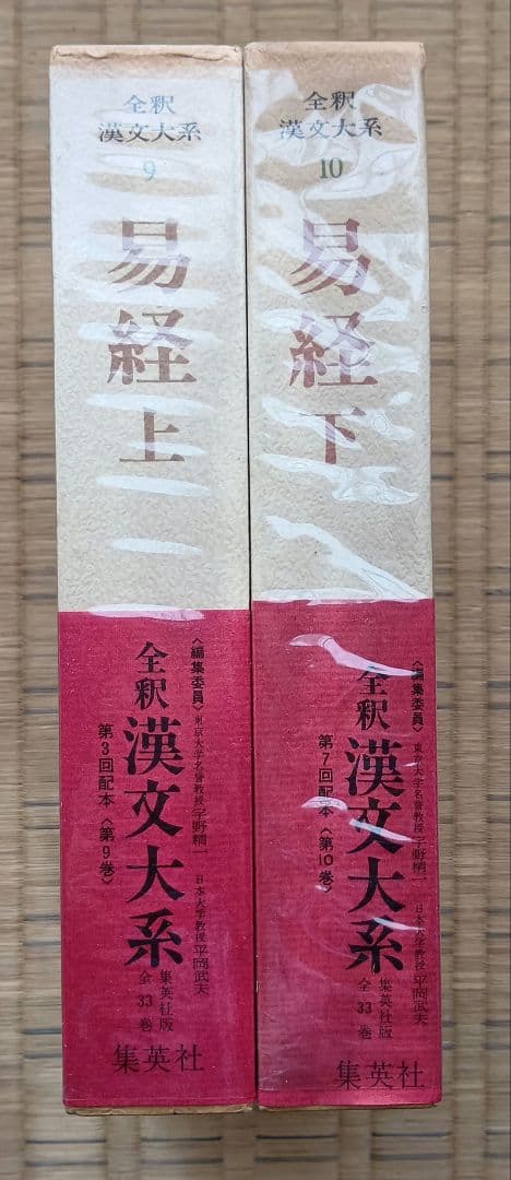 全釈漢文大系　易経