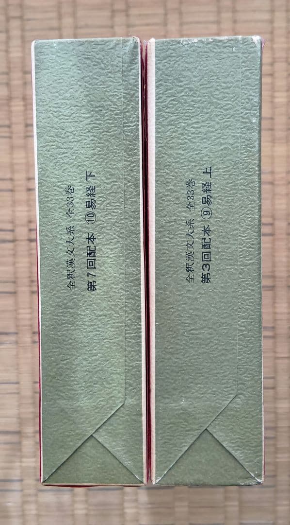 全釈漢文大系　易経