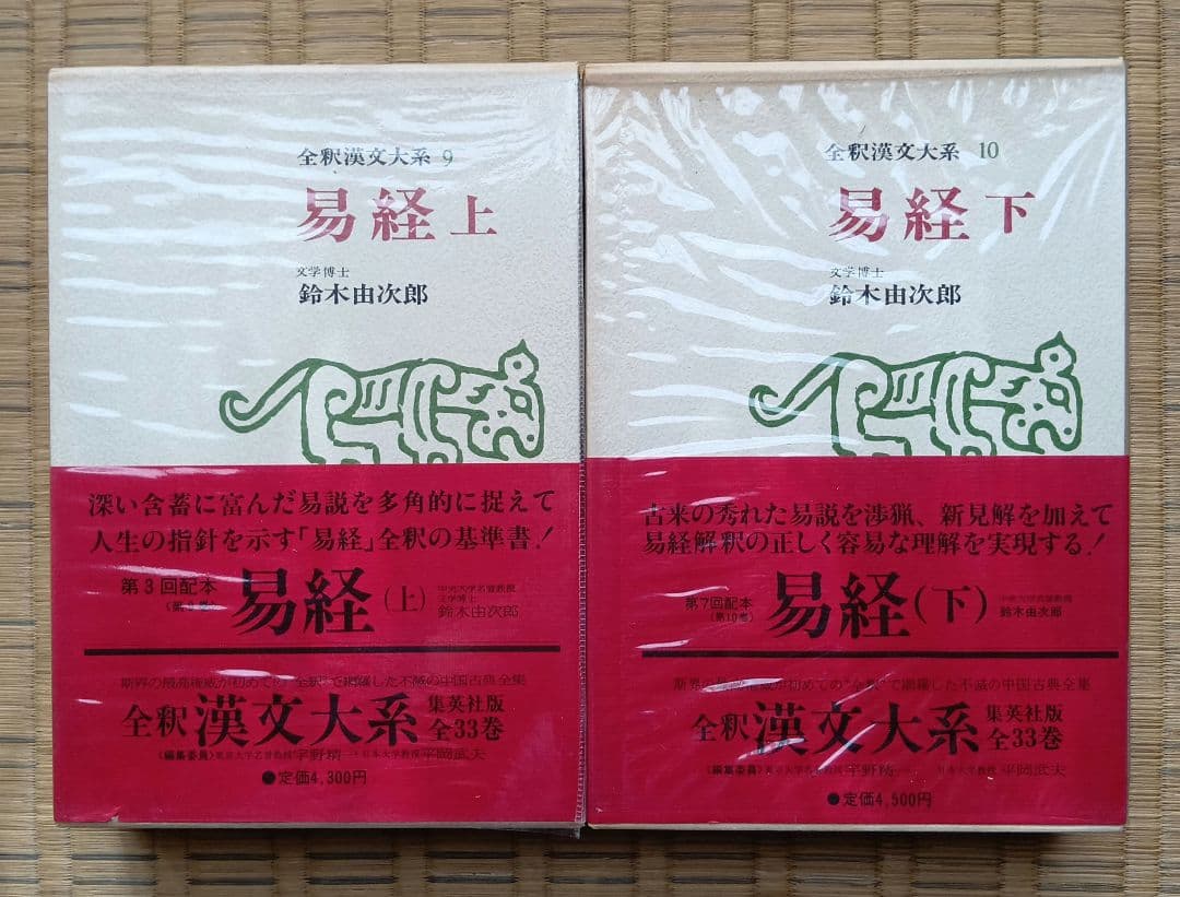 全釈漢文大系　易経