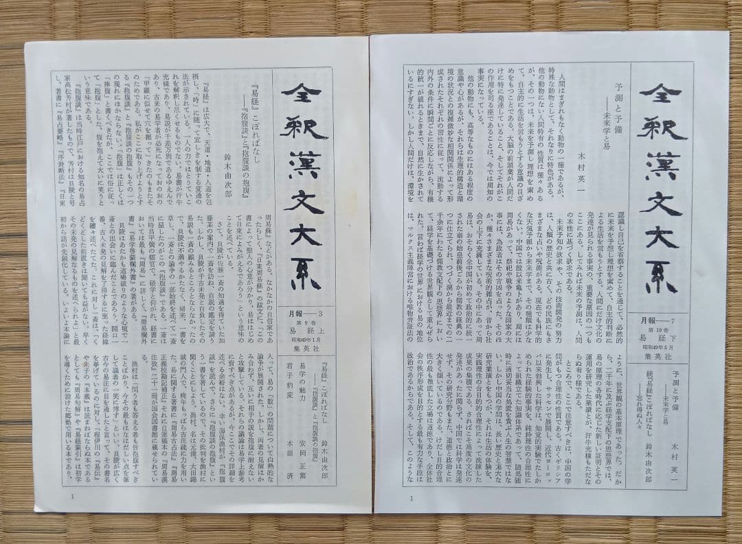 全釈漢文大系　易経