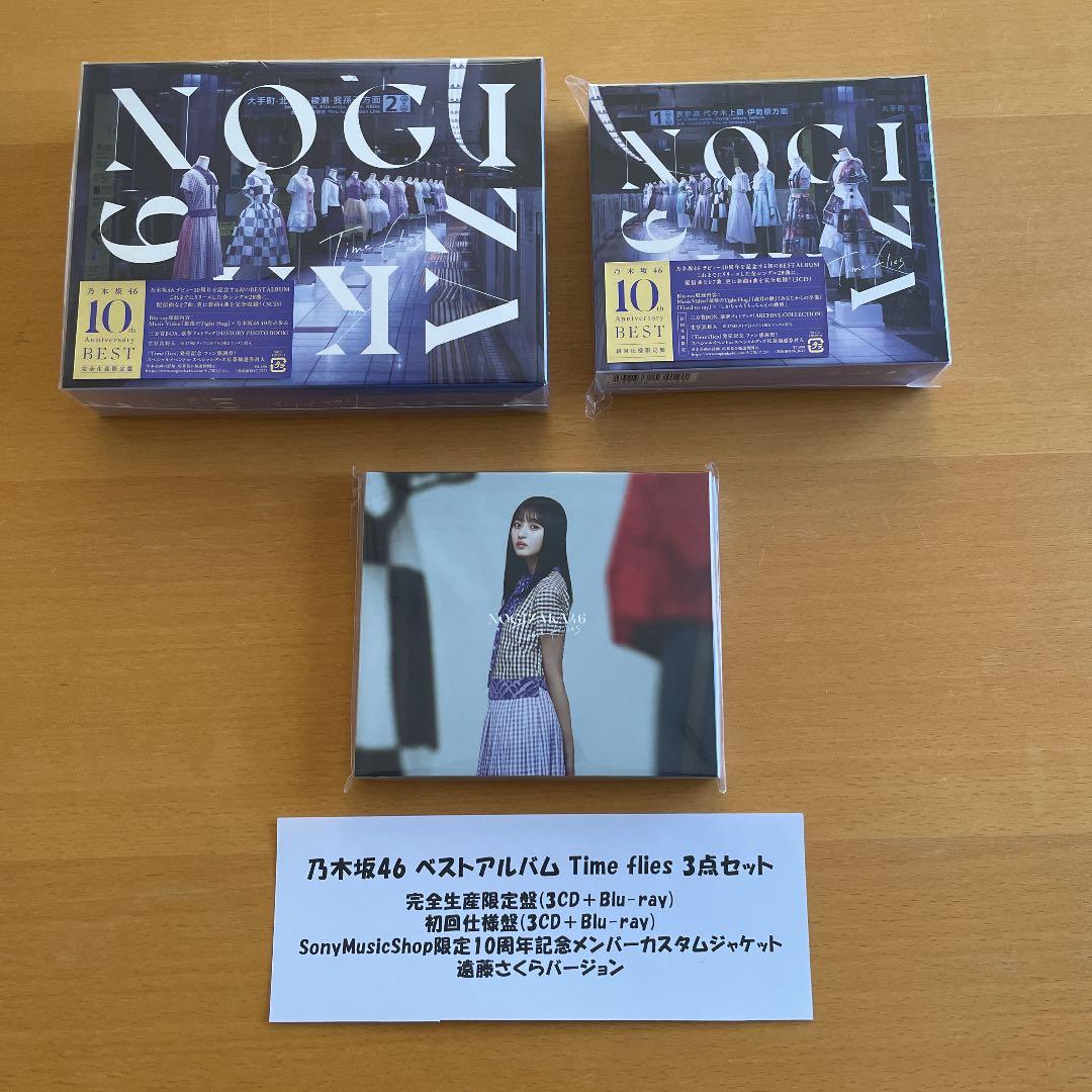 乃木坂46 ベストアルバム Timeflies 3点セット 遠藤さくら