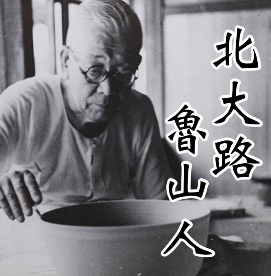 色絵間道文深盛皿揃　五客揃い 魯山人写し　没後50周年記念特別企画限定品　九谷焼