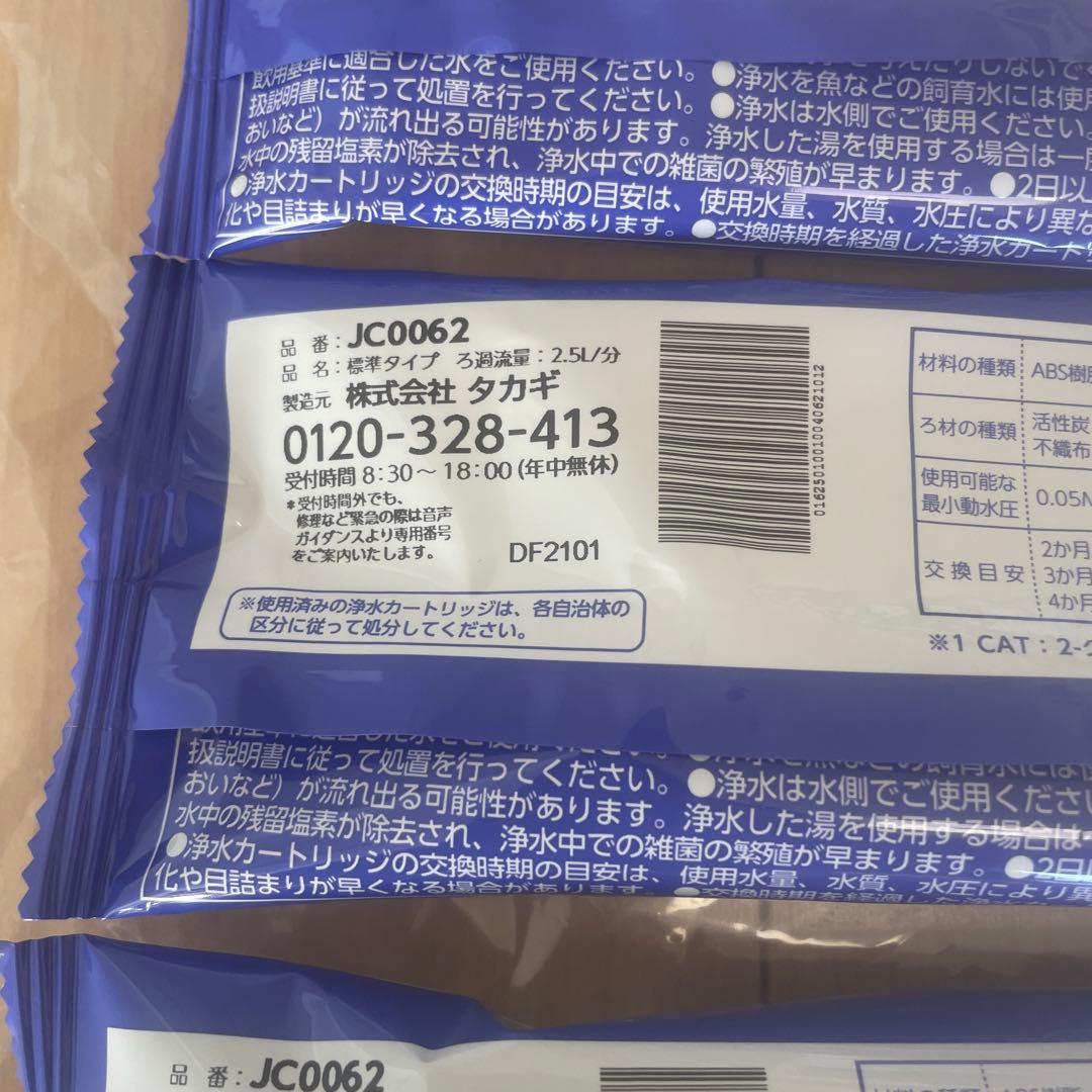 takagi 浄水器交換カートリッジ 4個　JC0062