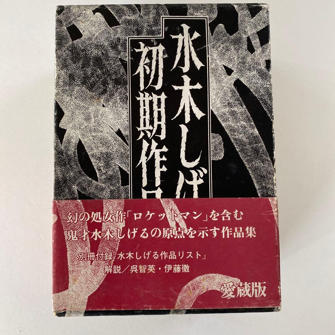 水木しげる初期作品集•中野書店