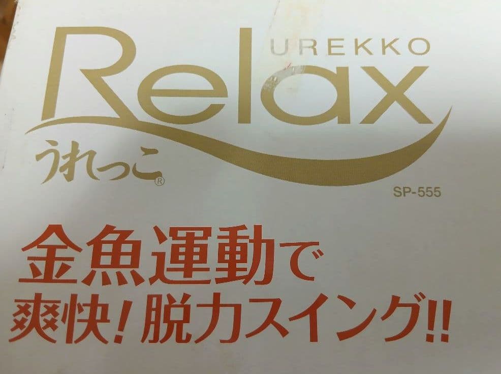 【新品・未開封】 うれっこリラックス SP-555 ゆらゆら 金魚運動