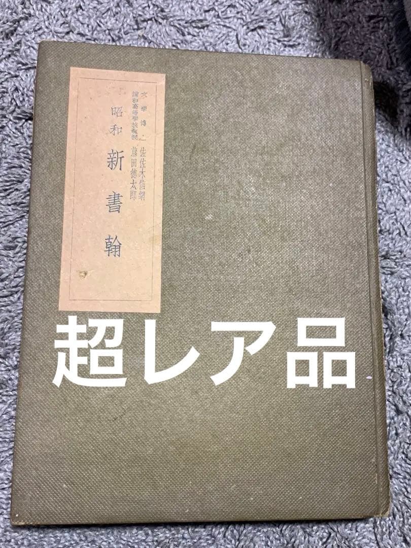 昭和新書翰　佐佐木信綱。藤田徳太郎　共著。中々お目にするのは難しい本です。