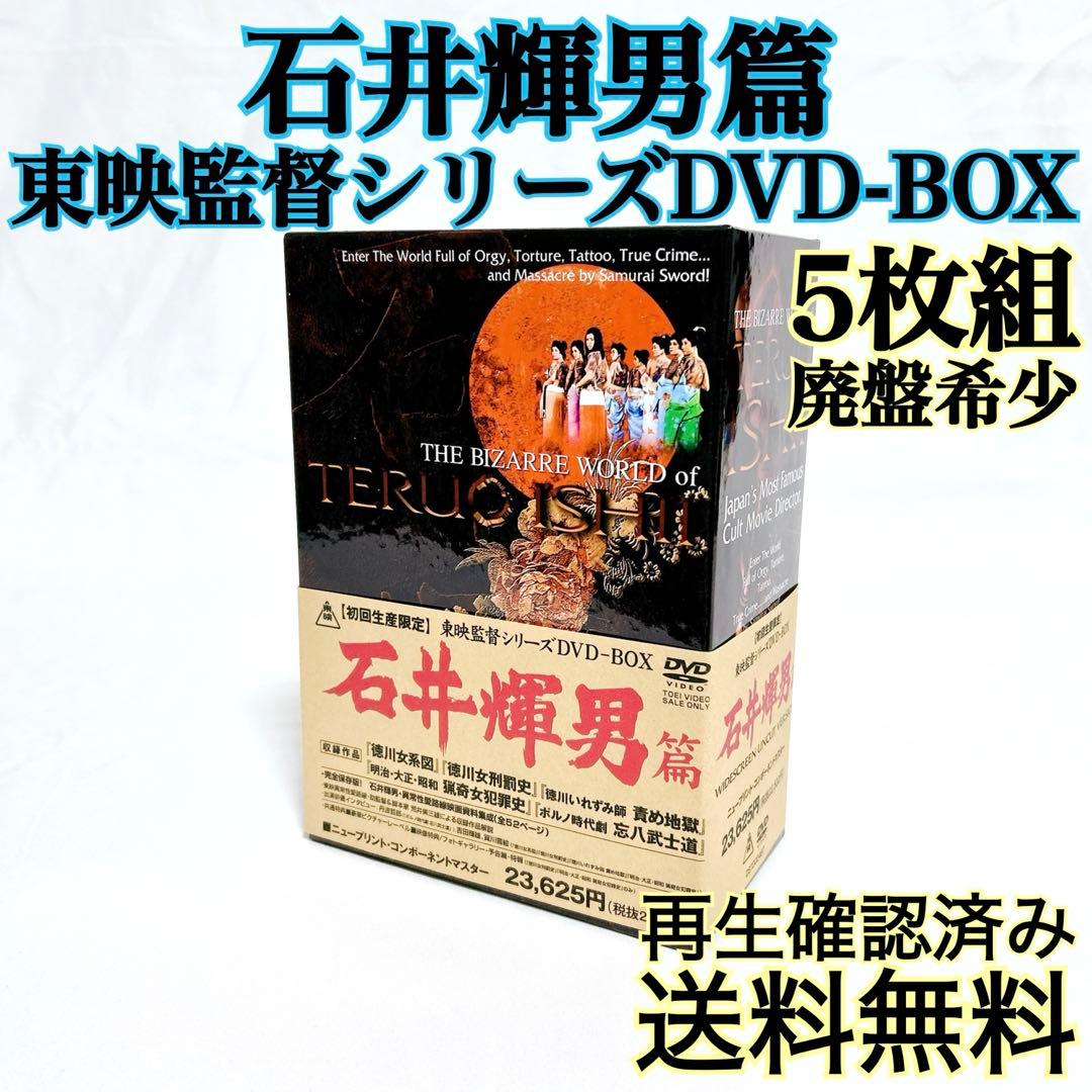 【廃盤希少】東映監督シリーズ DVD-BOX 石井輝男篇 初回限定生産 5枚組