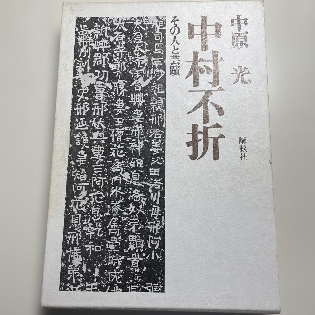 中村不折　その人と芸蹟　　中原　光　　講談社