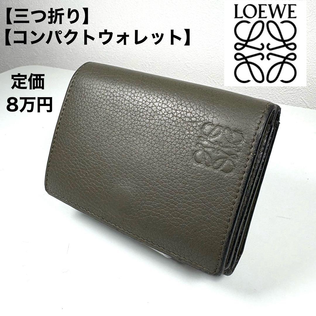 ☆人気☆LOEWE アナグラムロゴ 三つ折り コンパクト財布 カーキ レザー