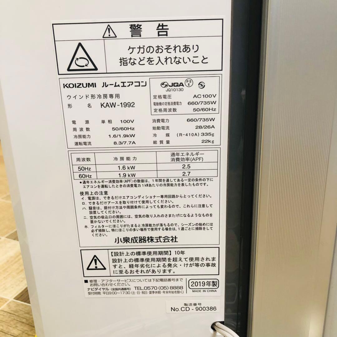 【極美品】KOIZUMI ルームエアコン　ウィンドウエアコン　KAW-1992