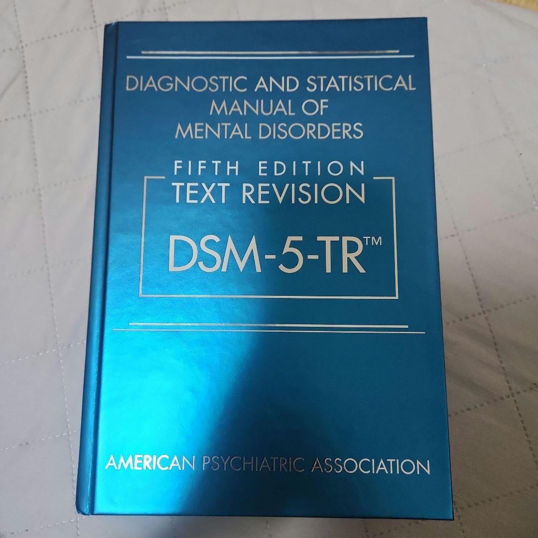 精神疾患の診断・統計マニュアル 第5版 改訂版（DSM-5-TR）英語版