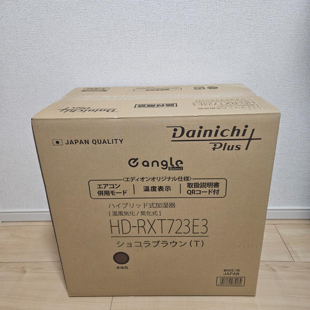 新品 HD-RXT723E3-T ショコラブラウン ダイニチ ハイブリッド加湿器