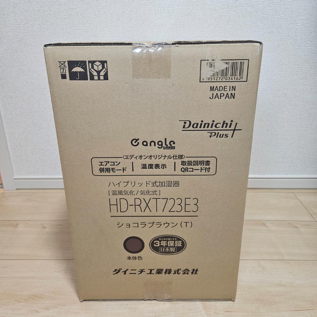 新品 HD-RXT723E3-T ショコラブラウン ダイニチ ハイブリッド加湿器