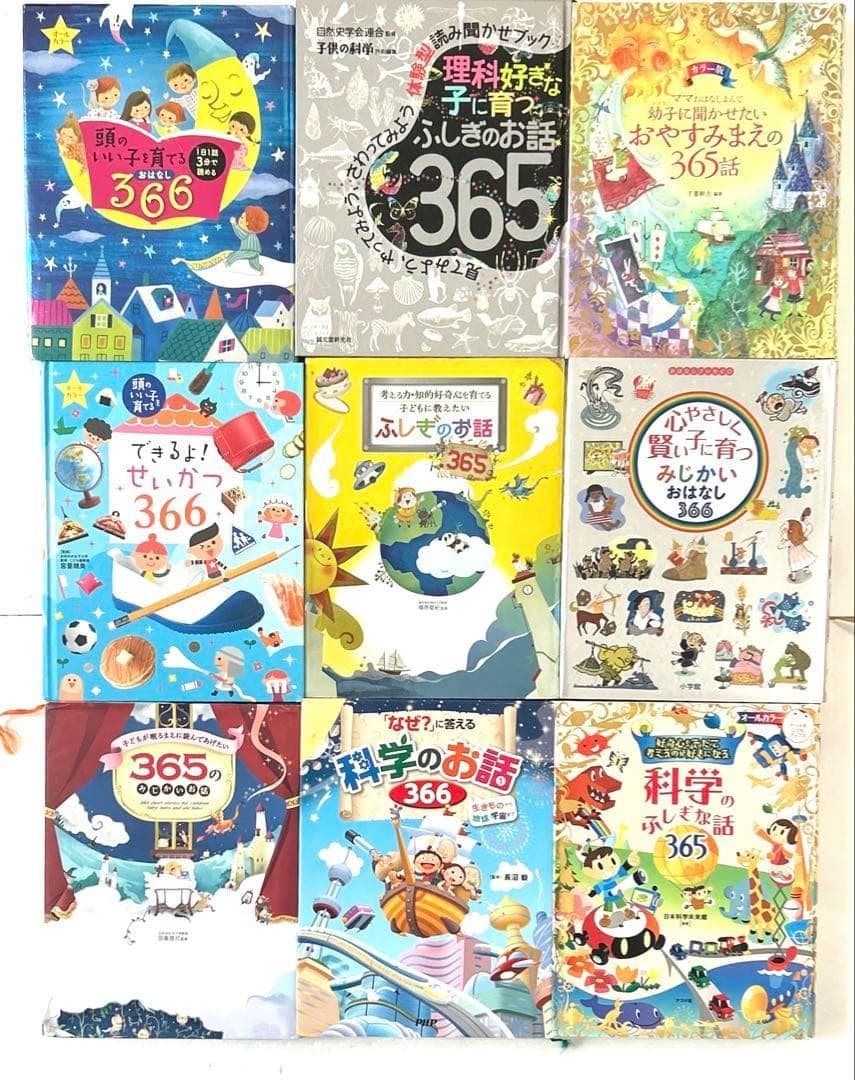 頭のいい子を育てる読み聞かせ 365 366シリーズ 知育 絵本 科学 生活