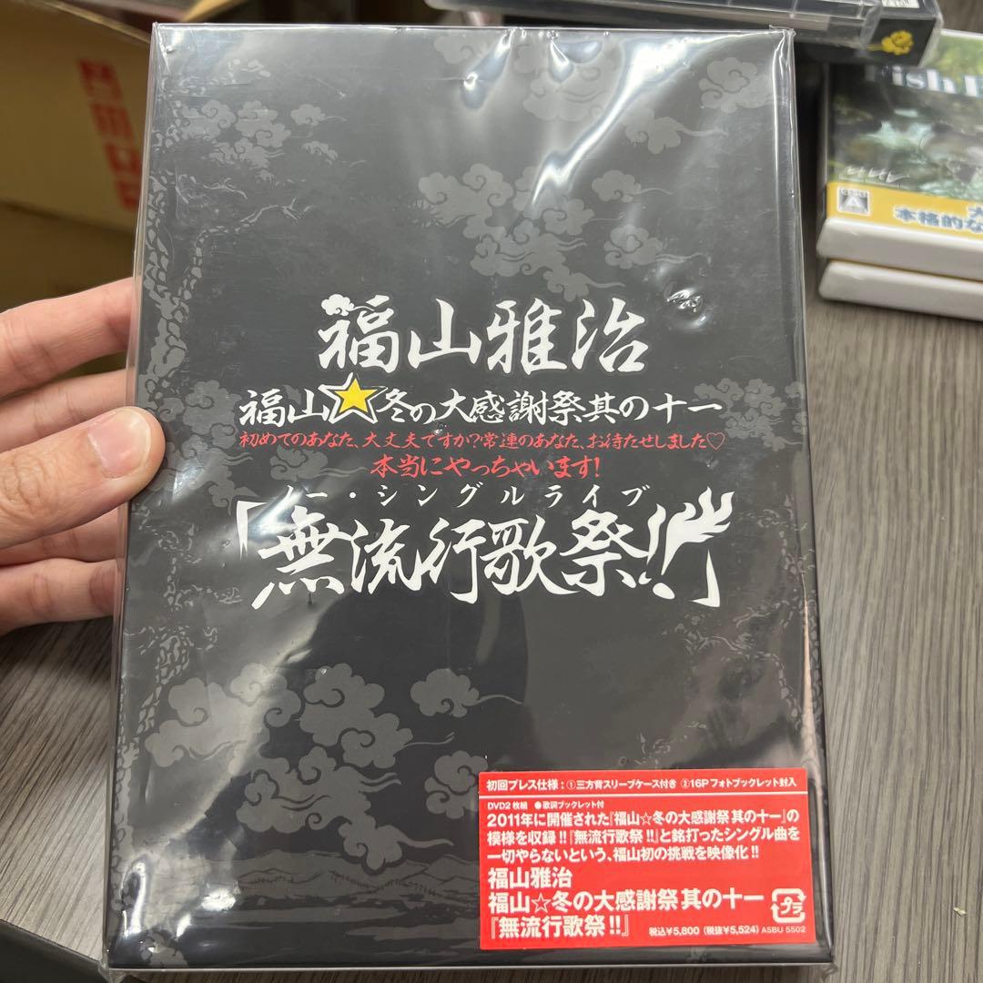 ●新1-4●福山雅治/福山☆冬の大感謝祭 其の十一 初めてのあなた,大丈夫ですか