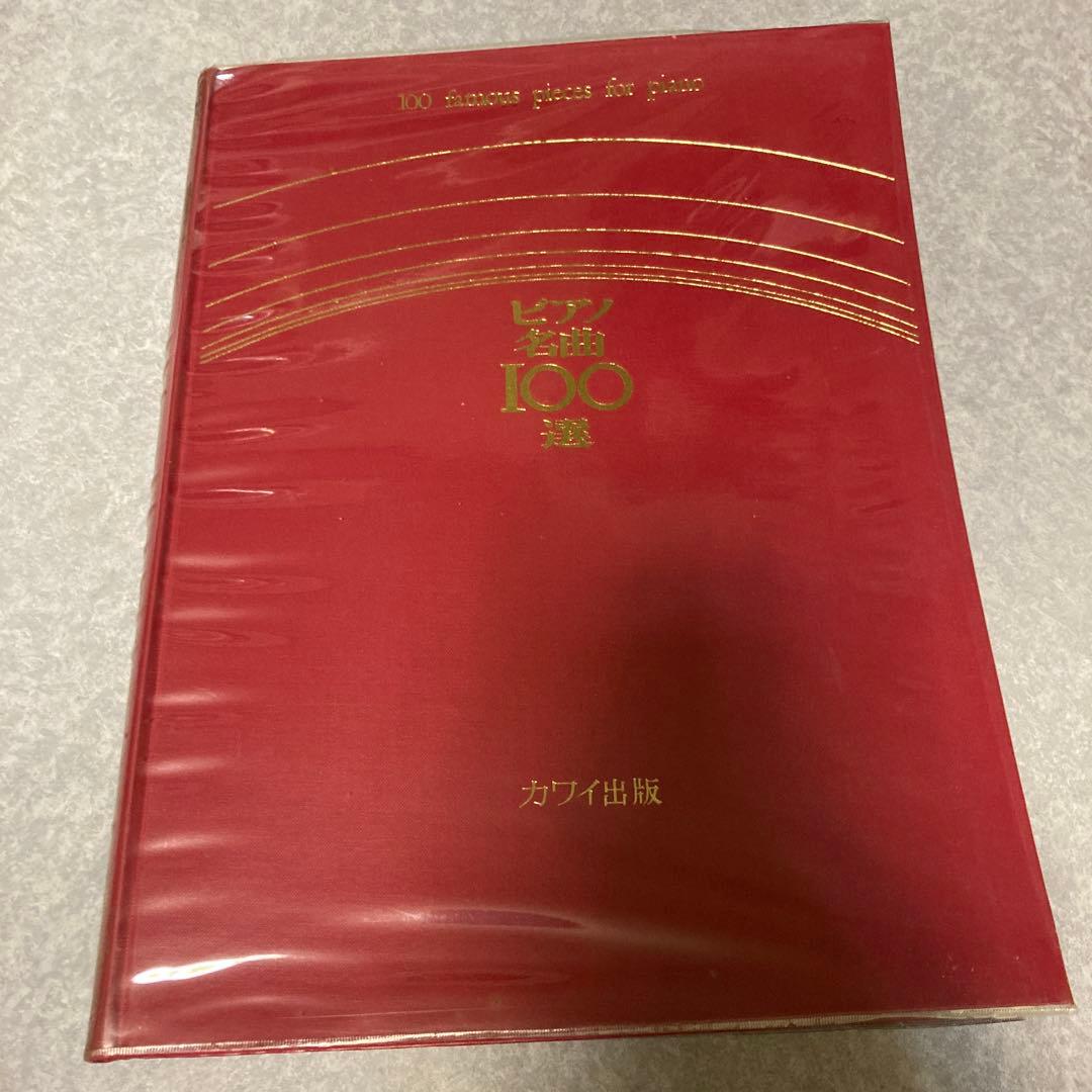 ピアノ名曲100選　カワイ出版