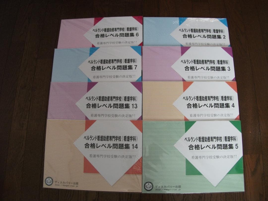 ベルランド看護助産大学校の対策問題集　未開封8冊セットで