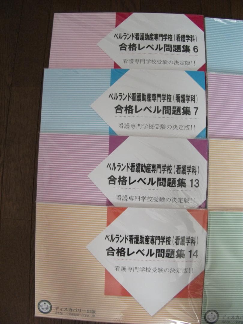 ベルランド看護助産大学校の対策問題集　未開封8冊セットで