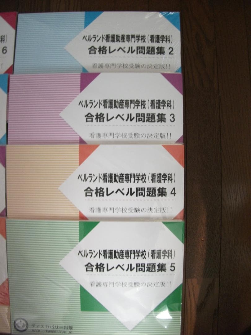 ベルランド看護助産大学校の対策問題集　未開封8冊セットで