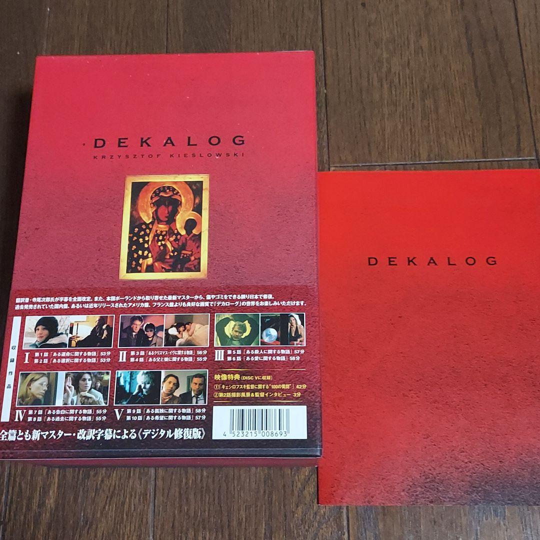 デカローグ DVD-BOX〈5枚組〉廃盤品