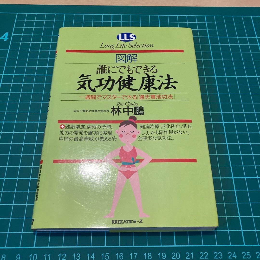 <図解>誰にでもできる気功健康法 : 一週間でマスターできる「通天貫地功法」