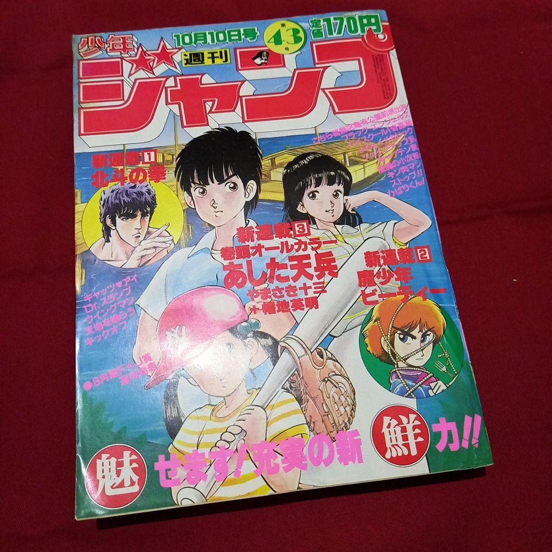 【当時物美品】週刊 少年 ジャンプ 1983年43号 漫画 アニメ