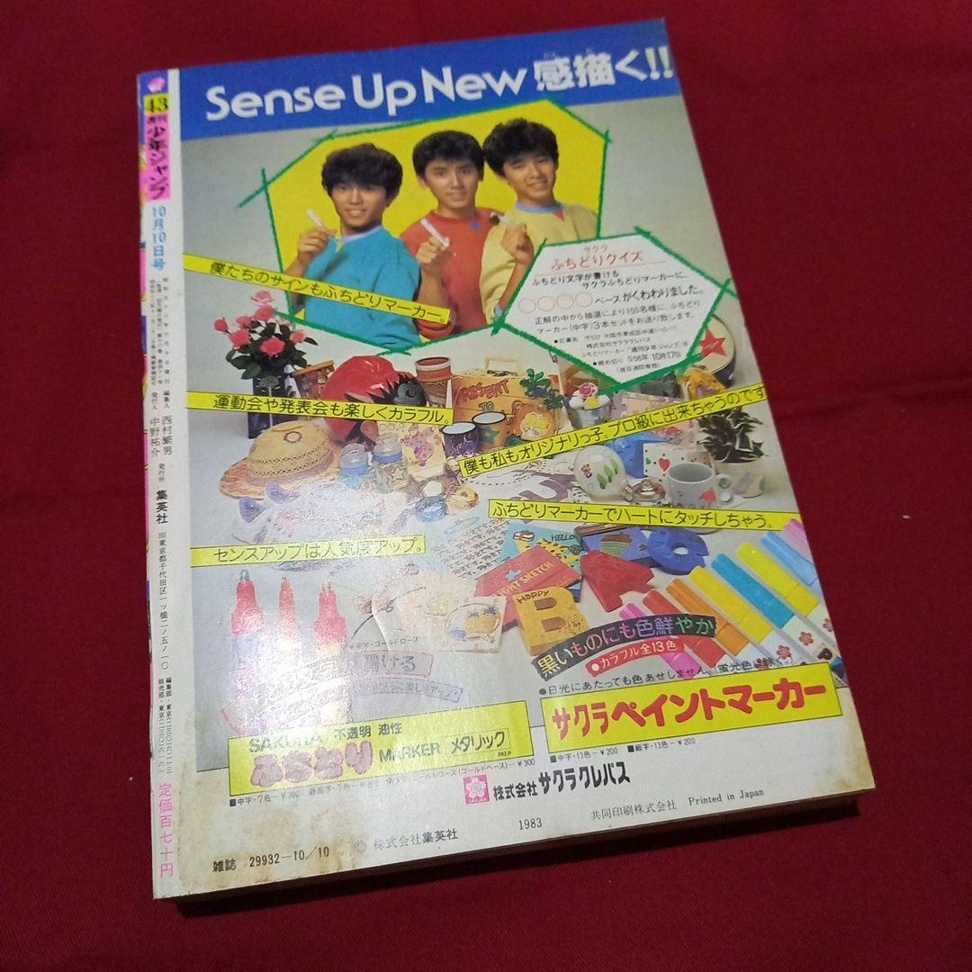 【当時物美品】週刊 少年 ジャンプ 1983年43号 漫画 アニメ