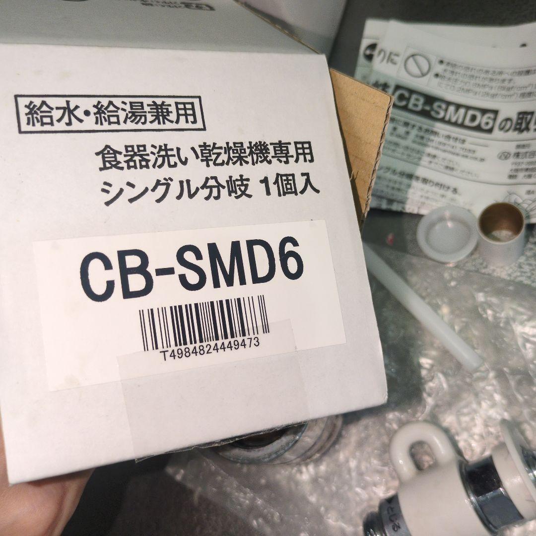 【suzuki様】CB-SMD6、 cb-sef8、CB-SMD6 3点セット