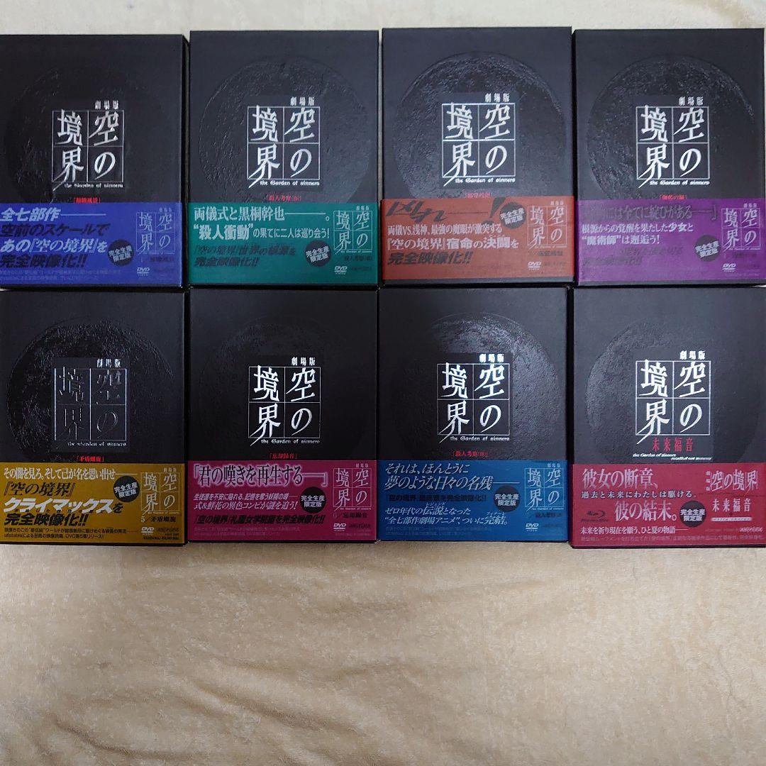 空の境界 限定版 全7巻＆未来福音+extra chorus