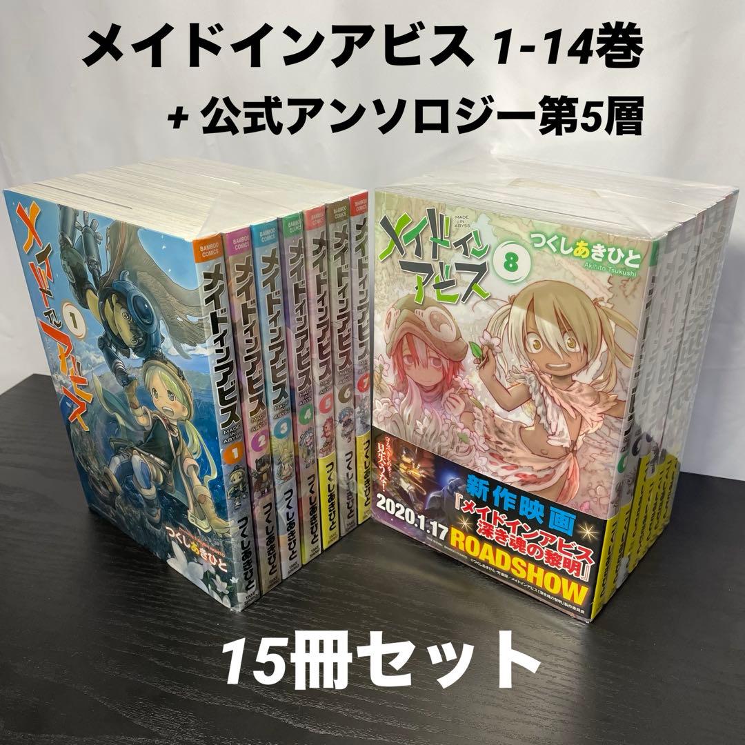メイドインアビス 1-14巻 ＋ おまけ 計15冊