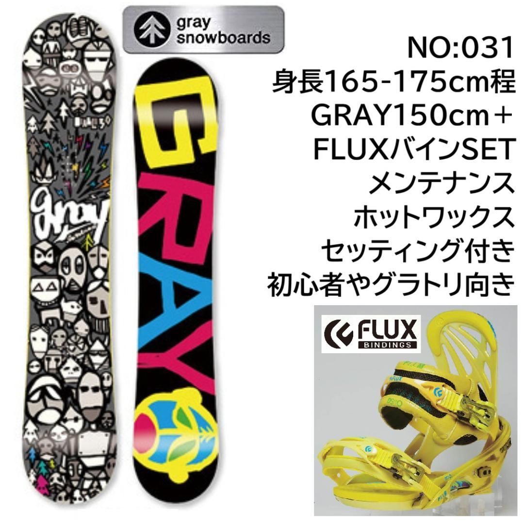 031GRAY FLUX メンズスノーボード初心者やグラトリ向きセット