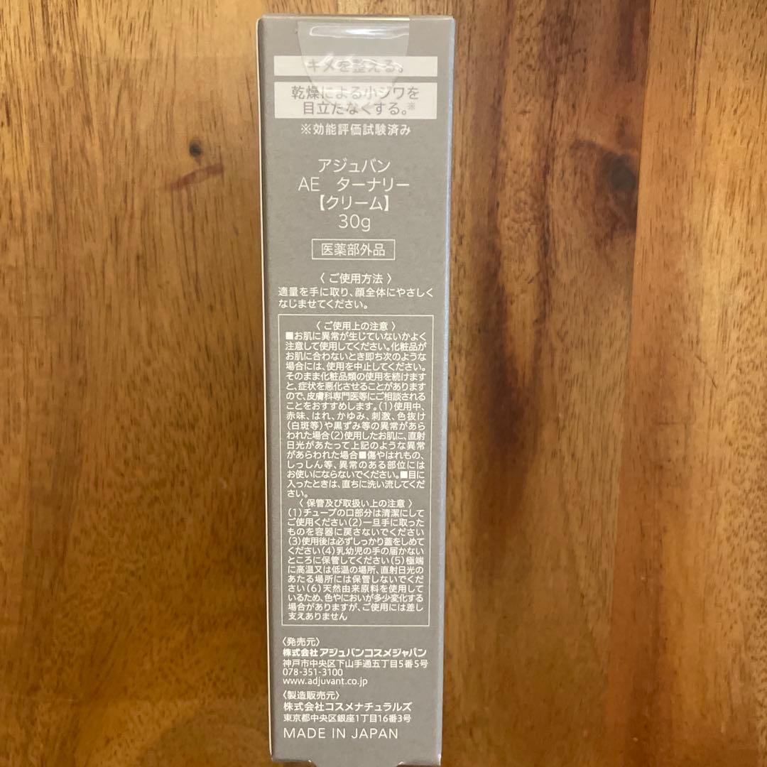 アジュバン　AEターナリー