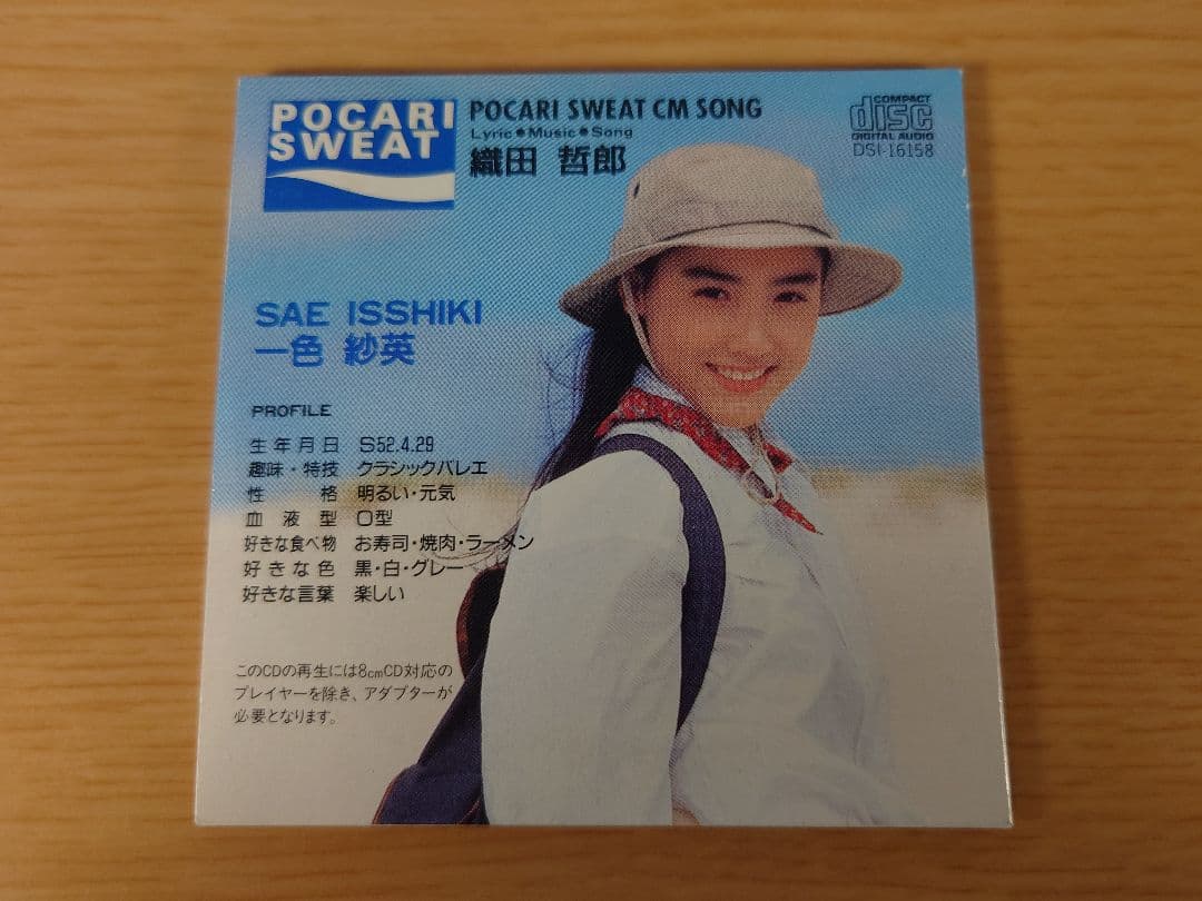 織田哲郎 いつまでも変わらぬ愛を CDシングル ポカリスエット 非売品 一色紗英