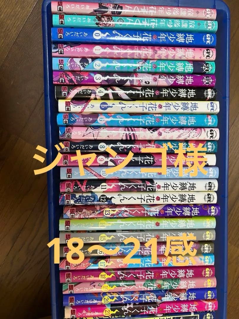 地縛少年花子くん0〜21巻＋放課後花子くん1〜2巻