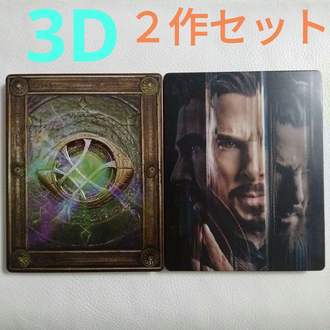 ドクター・ストレンジ3D Blu-ray 【2作品セット】スチールブック仕様