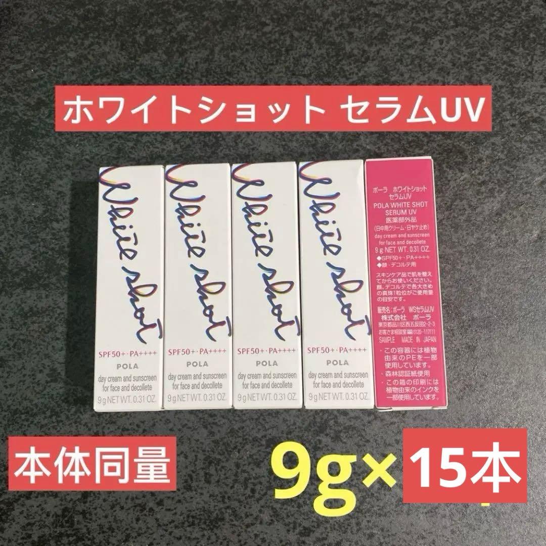 POLAホワイトショット セラムUV 9gx15本