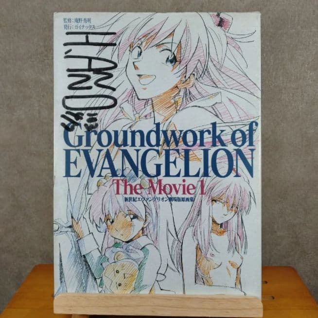 庵野秀明 直筆サイン 新世紀エヴァンゲリオン劇場版原画集 The Movie1