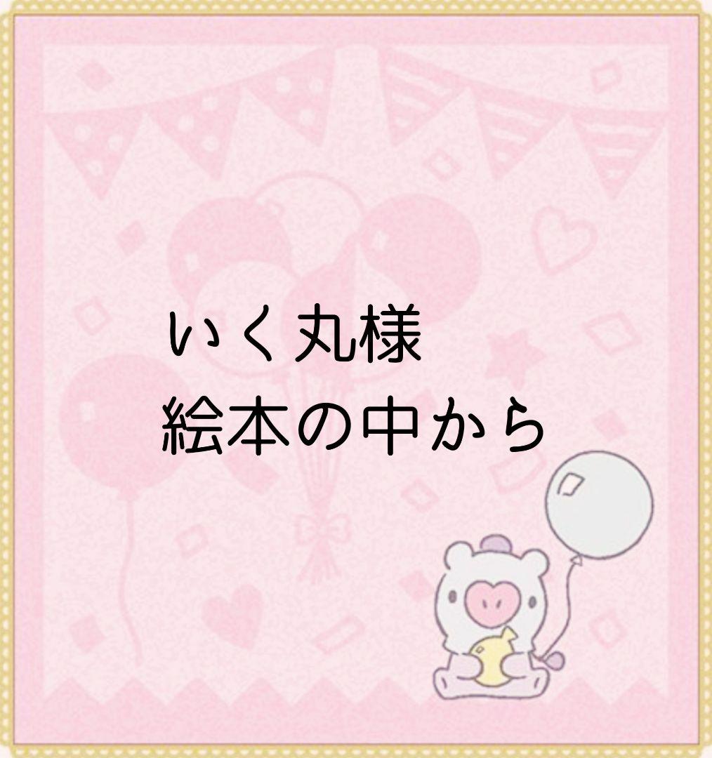 いく丸様 ご注文ページ