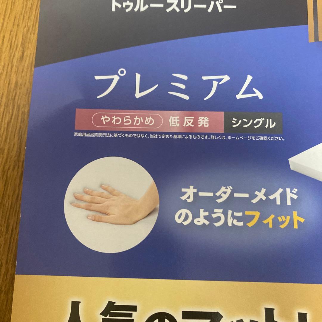 【新品未使用】トゥルースリーパー　プレミアム　シングル　カバー＋枕付き