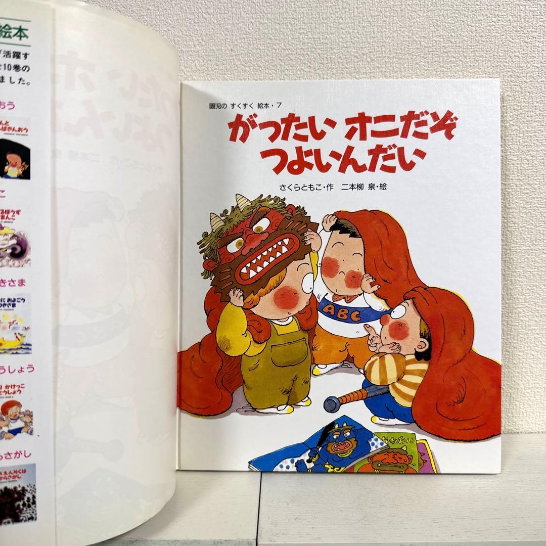 【2点購入150円引】がったいオニだぞつよいんだい　さくらともこ / 二本柳泉