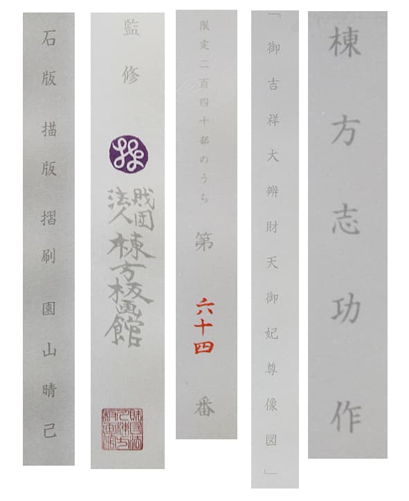 棟方志功【御吉祥大辨財天御妃尊像図】 リトグラフ 証明書有り