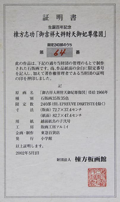 棟方志功【御吉祥大辨財天御妃尊像図】 リトグラフ 証明書有り