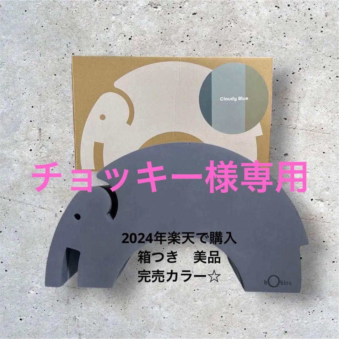 ボーネルンド ボブルス ゾウ BorneLund 知育　おもちゃ