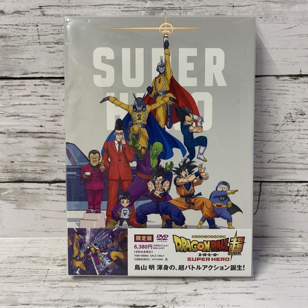 ドラゴンボール超(スーパー) スーパーヒーロー 限定版('22「2022 ドラ…
