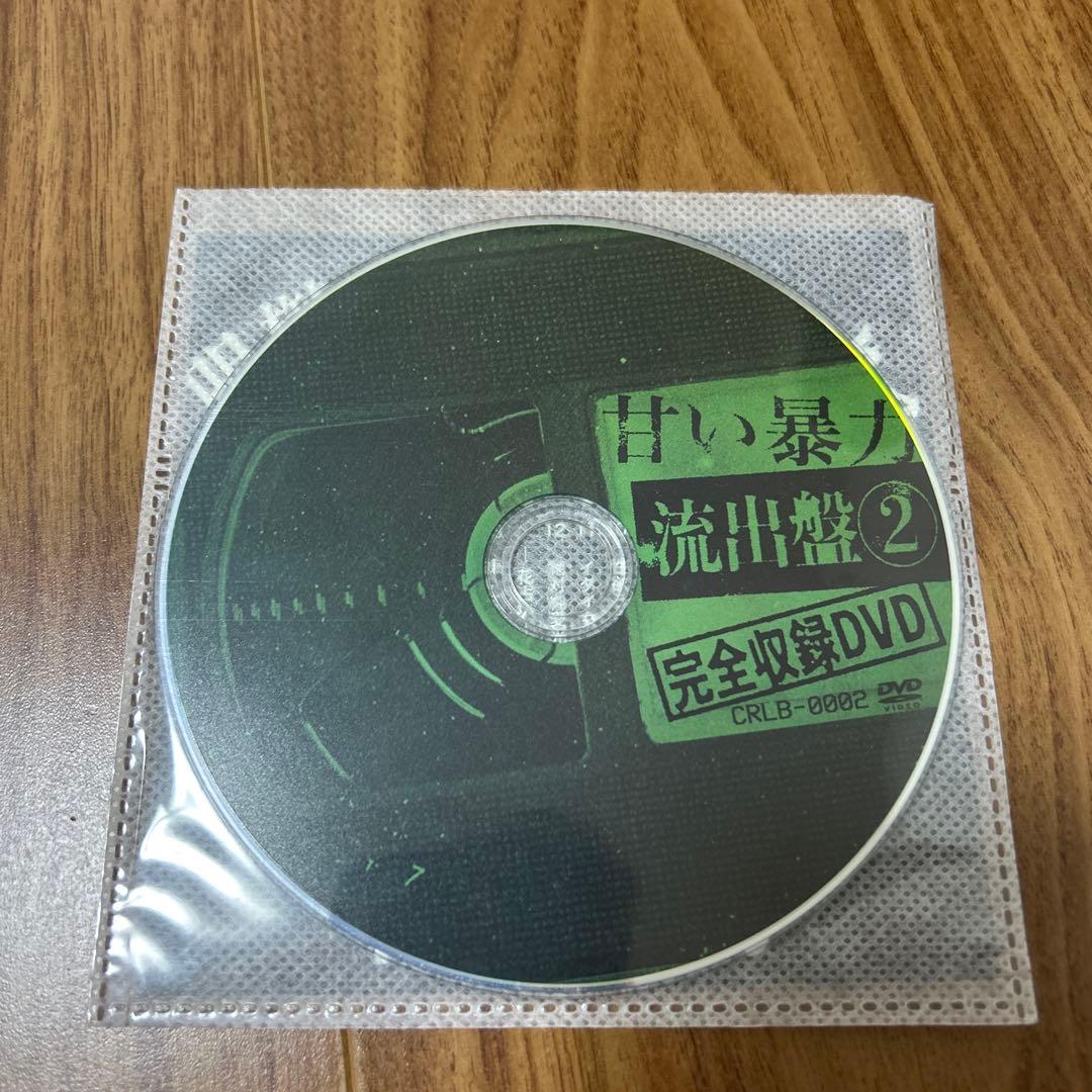 甘い暴力　流出盤2