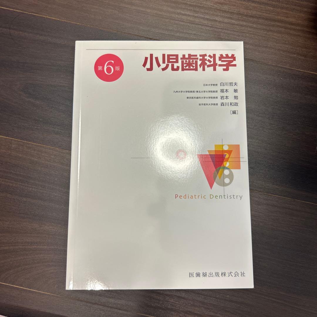 小児歯科学 第6版