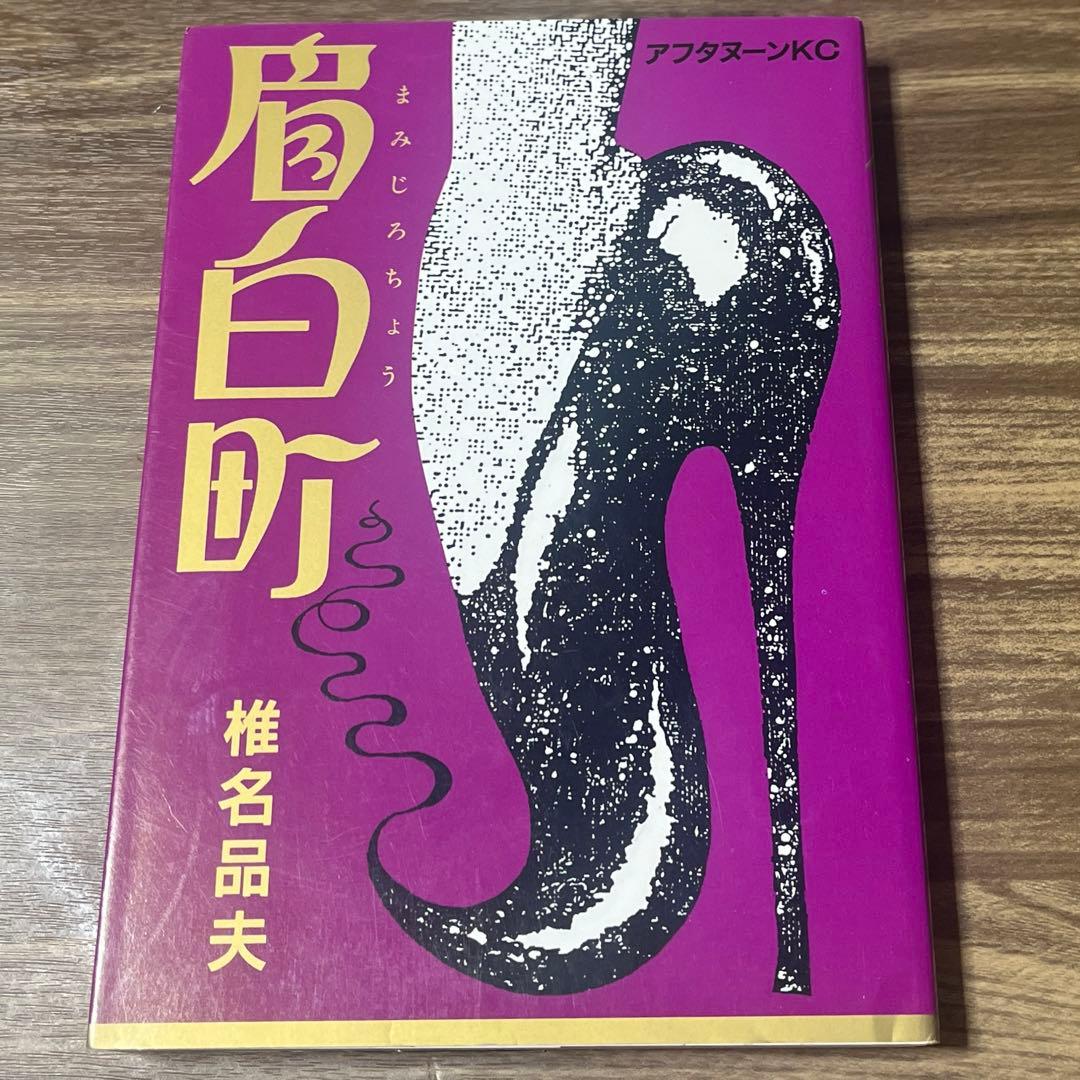 椎名品夫　眉白町　初版　講談社　アフタヌーンKC　レトロコミック