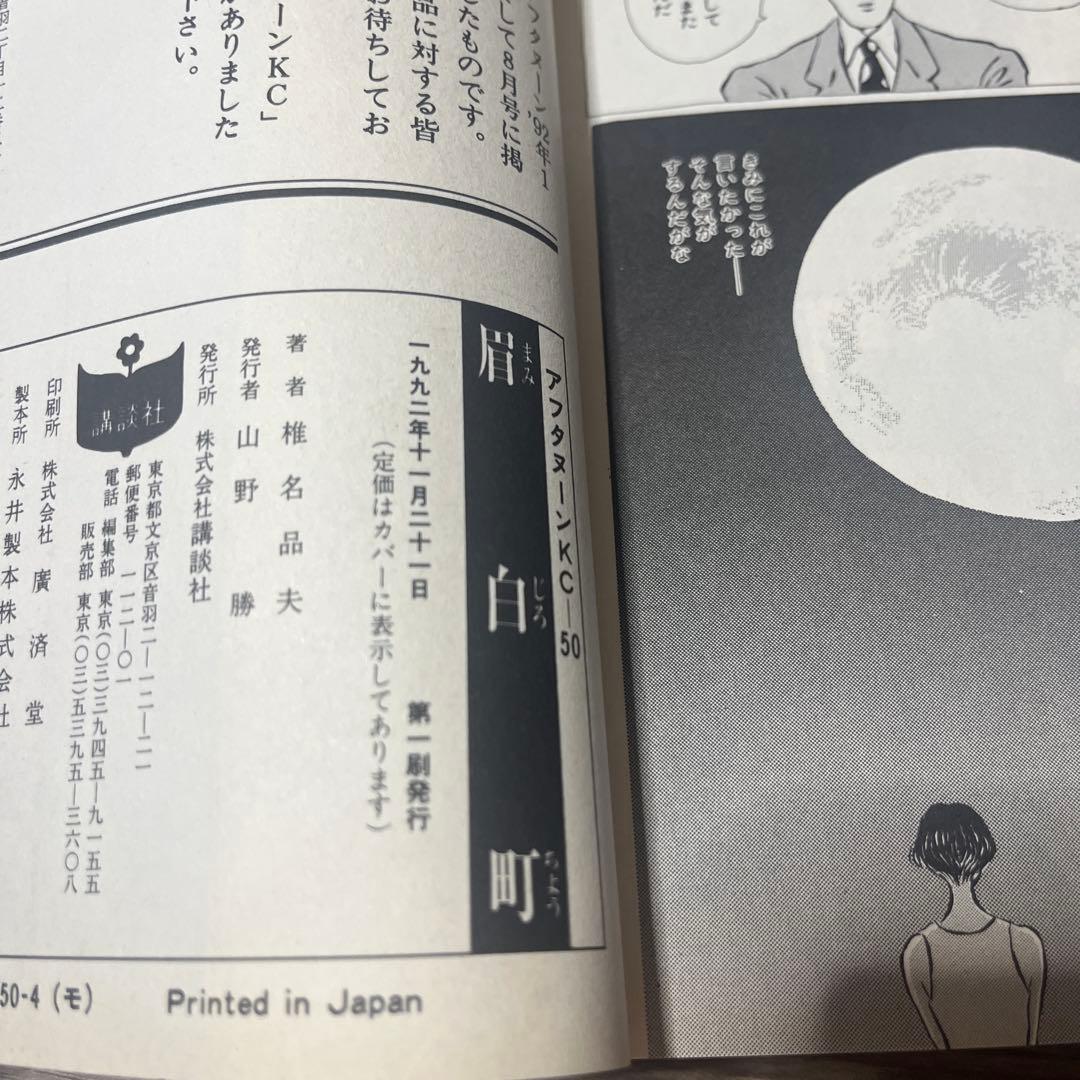 椎名品夫　眉白町　初版　講談社　アフタヌーンKC　レトロコミック